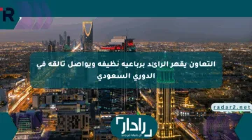 التعاون يقهر الرائد برباعية نظيفة ويواصل تألقه في الدوري السعودي